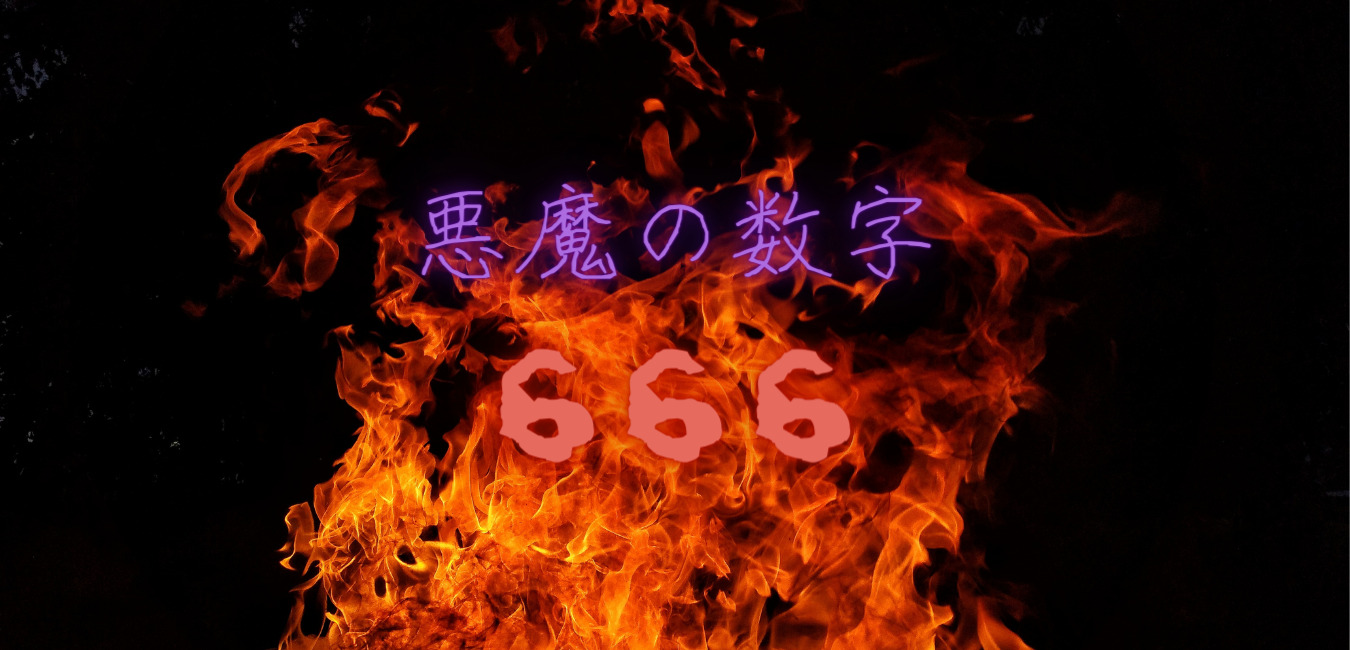 悪魔の数字666